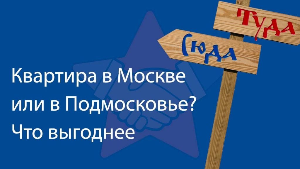 Где выгоднее приобрести жилье - в Москве или подмосковье?