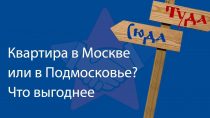 Где выгоднее приобрести жилье — в Москве или подмосковье?