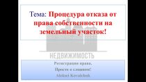 Как отказаться от земельного участка через госуслуги — подробное руководство