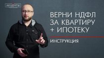 Подробности о получении налогового вычета за приобретение квартиры в ипотеку