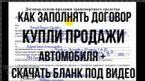 Процесс заполнения документов при совершении купли-продажи