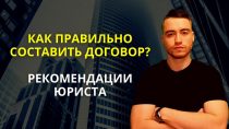 Как правильно составить договор — основные моменты и рекомендации