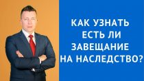 Как определить наличие завещания