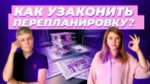 Как самостоятельно узаконить перепланировку квартиры в 2024 году и сколько это будет стоить