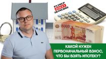 Какой первоначальный взнос выбрать при оформлении ипотеки?