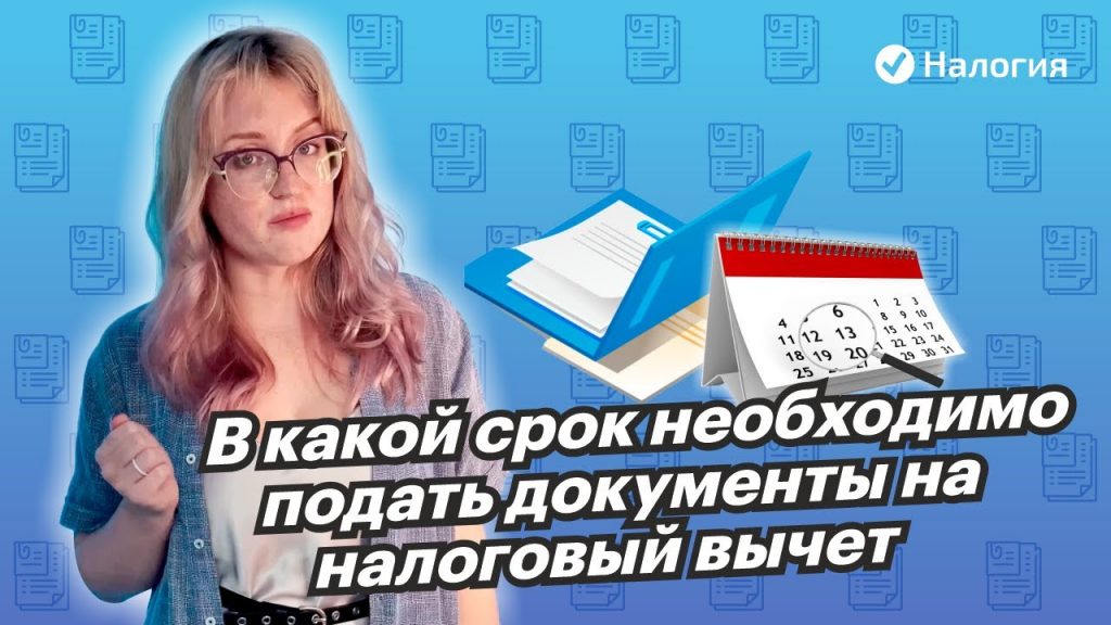 Срок подачи декларации на налоговый вычет на квартиру - как не пропустить дедлайн