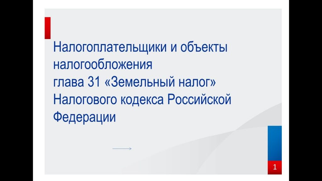 Плательщики земельного налога - кто они и какие обязанности им предстоит выполнить