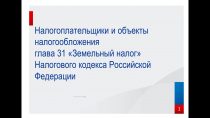 Плательщики земельного налога — кто они и какие обязанности им предстоит выполнить