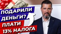 Сколько процентов составляет налог с подарка физическому лицу?