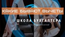 Список налоговых вычетов — что можно вернуть из потраченных денег